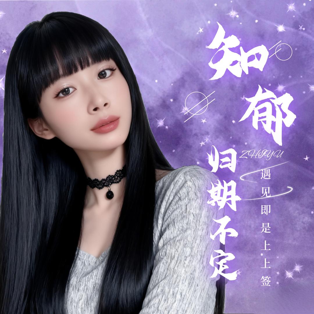 知郁