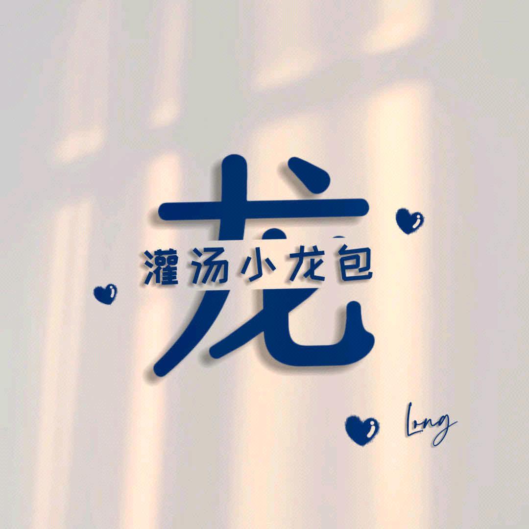 @龙