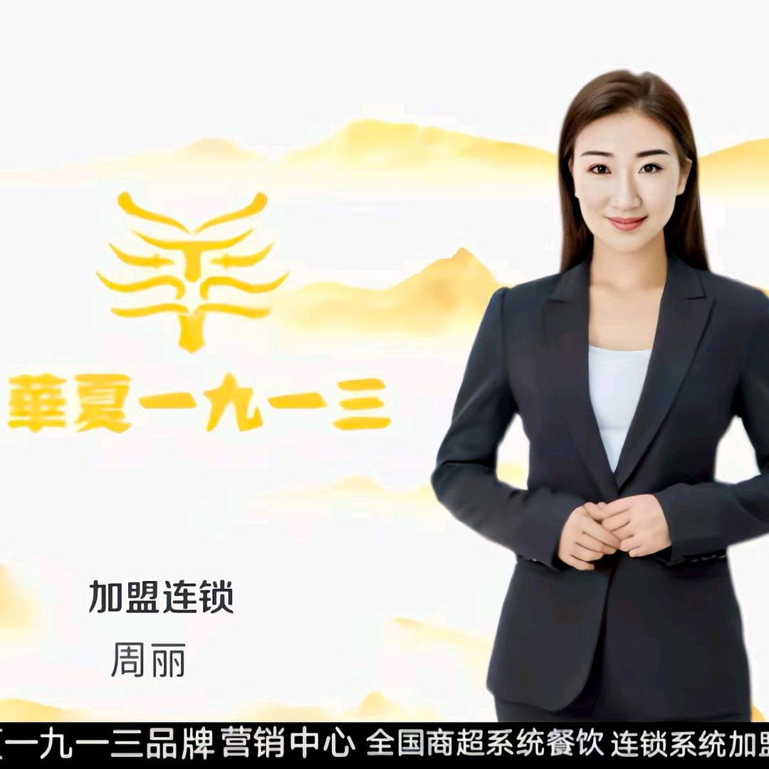 华夏一九一三连锁加盟《丽丽》