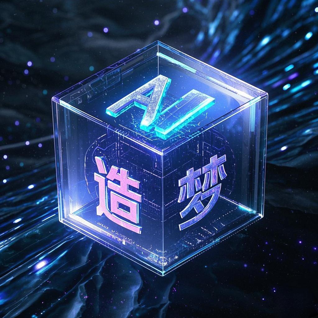 AI造梦