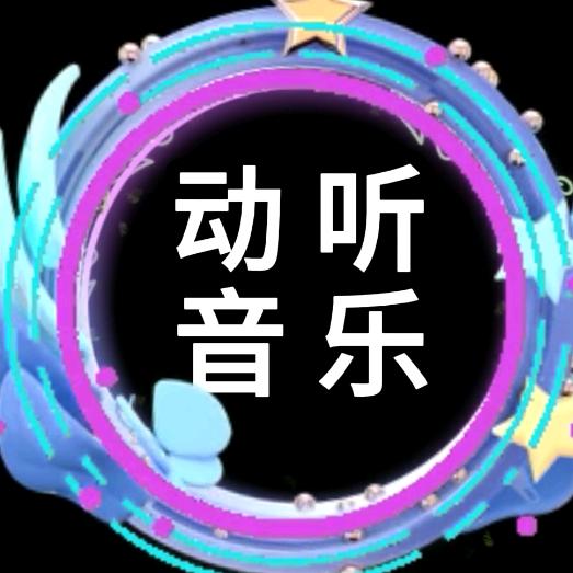 动听音乐24小时