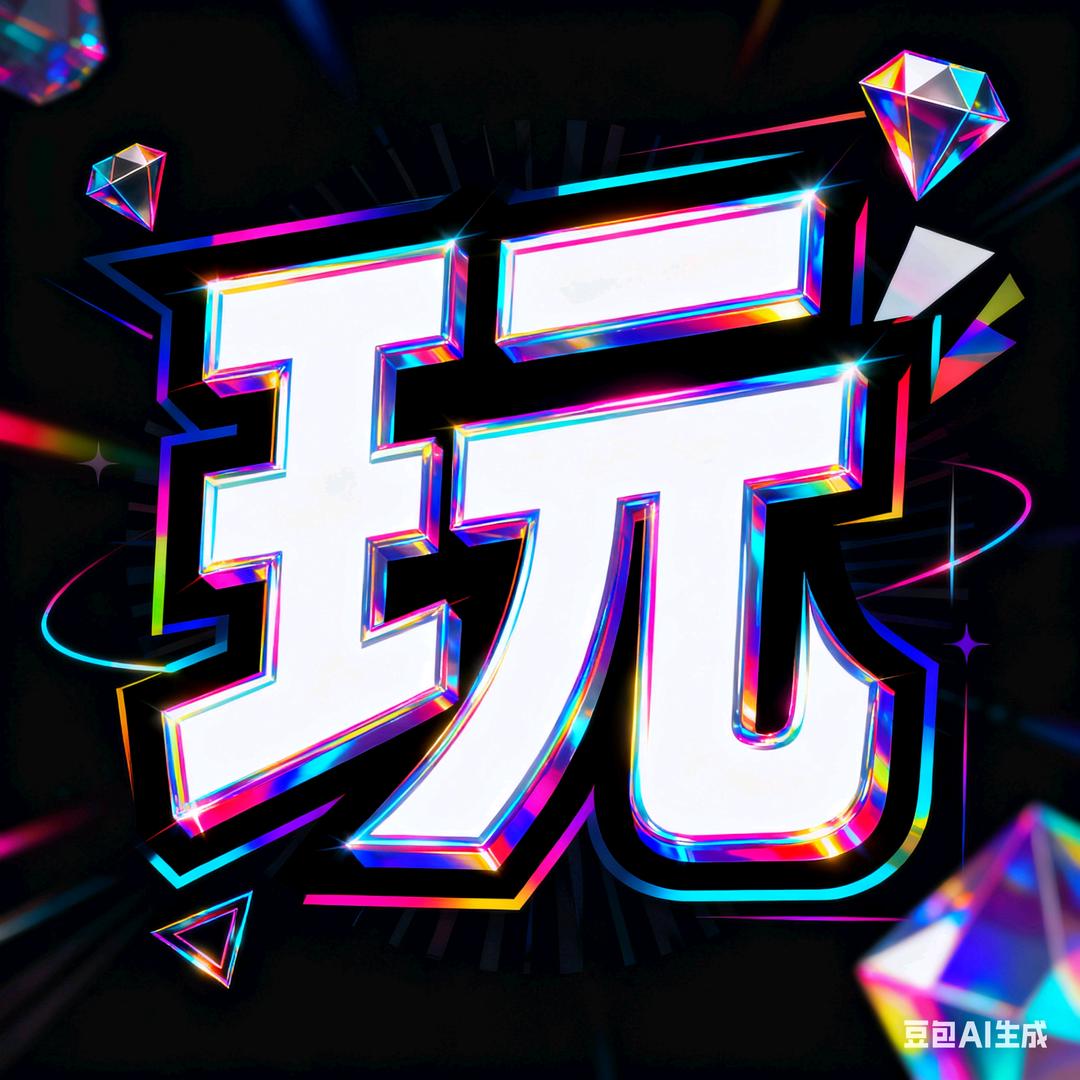 就是玩！