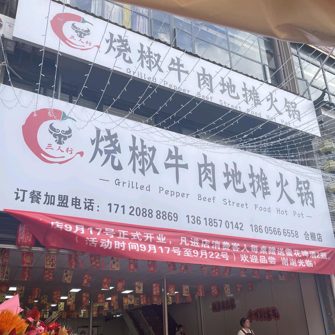 三人行烧椒牛肉地摊火锅(合棚店)官方号