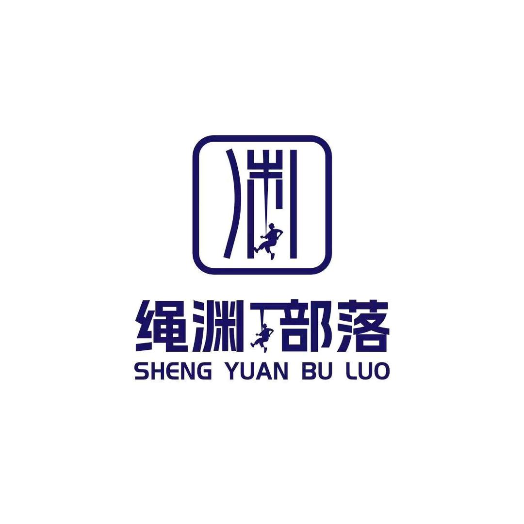 绳渊部落008