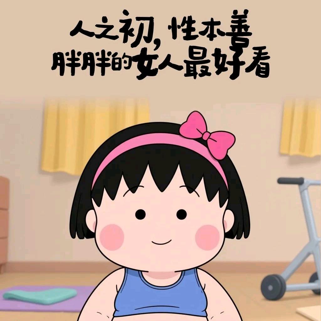 胖胖的我和胖胖的你