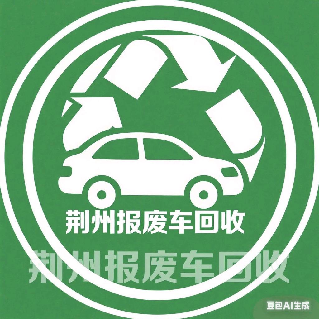 荆州报废车回收