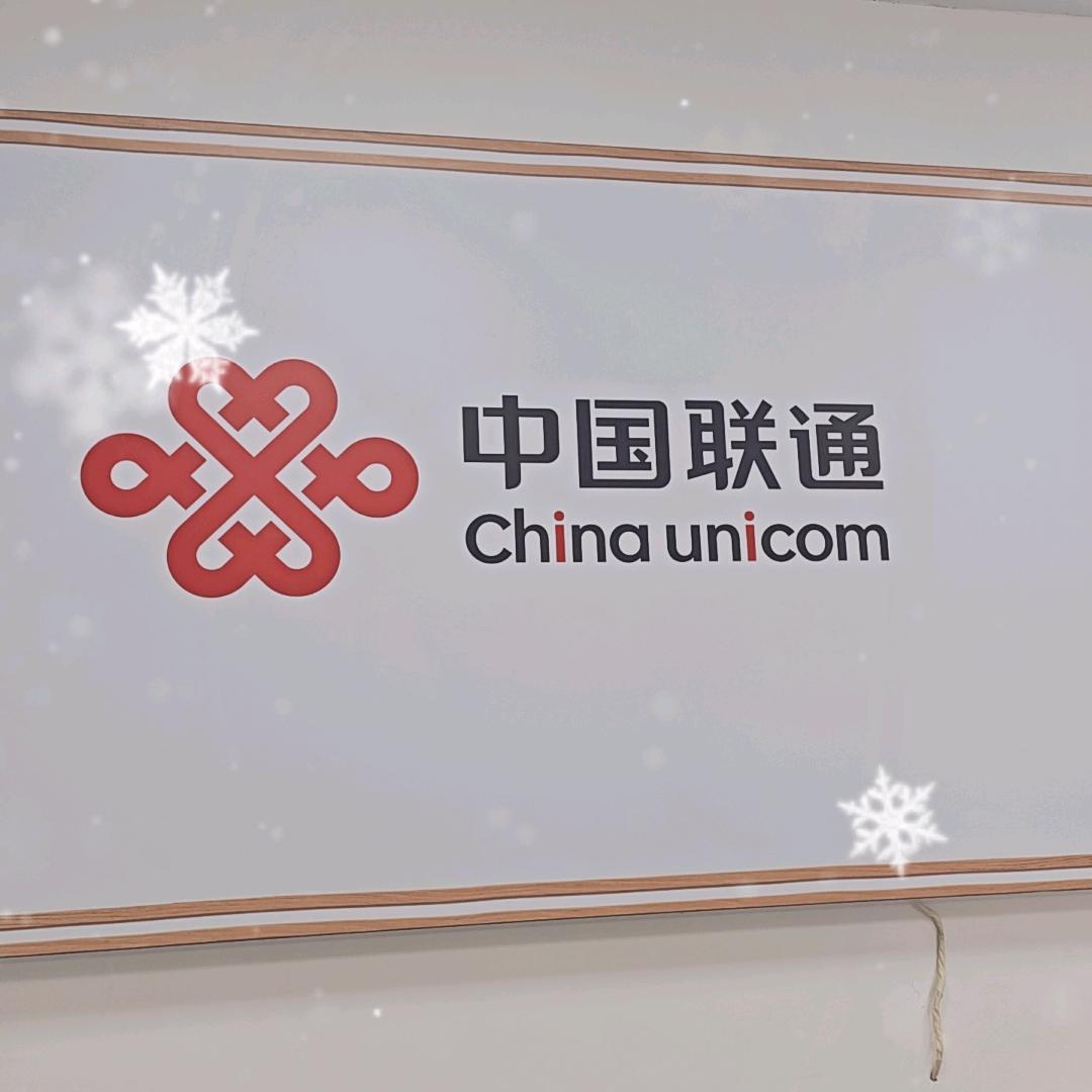 中国联通凤凰湖营业厅