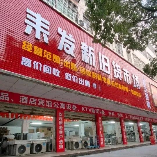 耒发新旧货市场