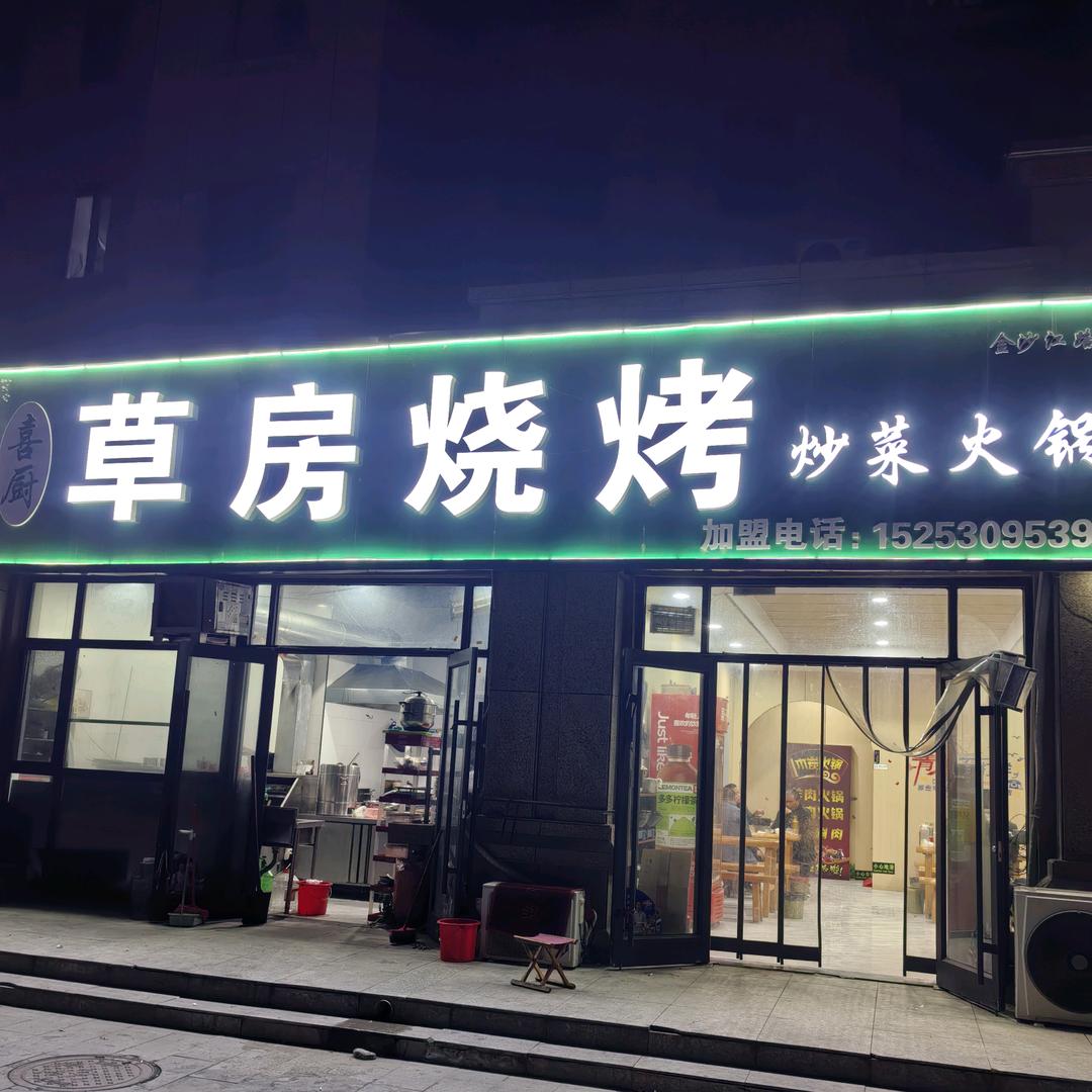 喜厨草房烧烤（幸福人家北门东100米）
