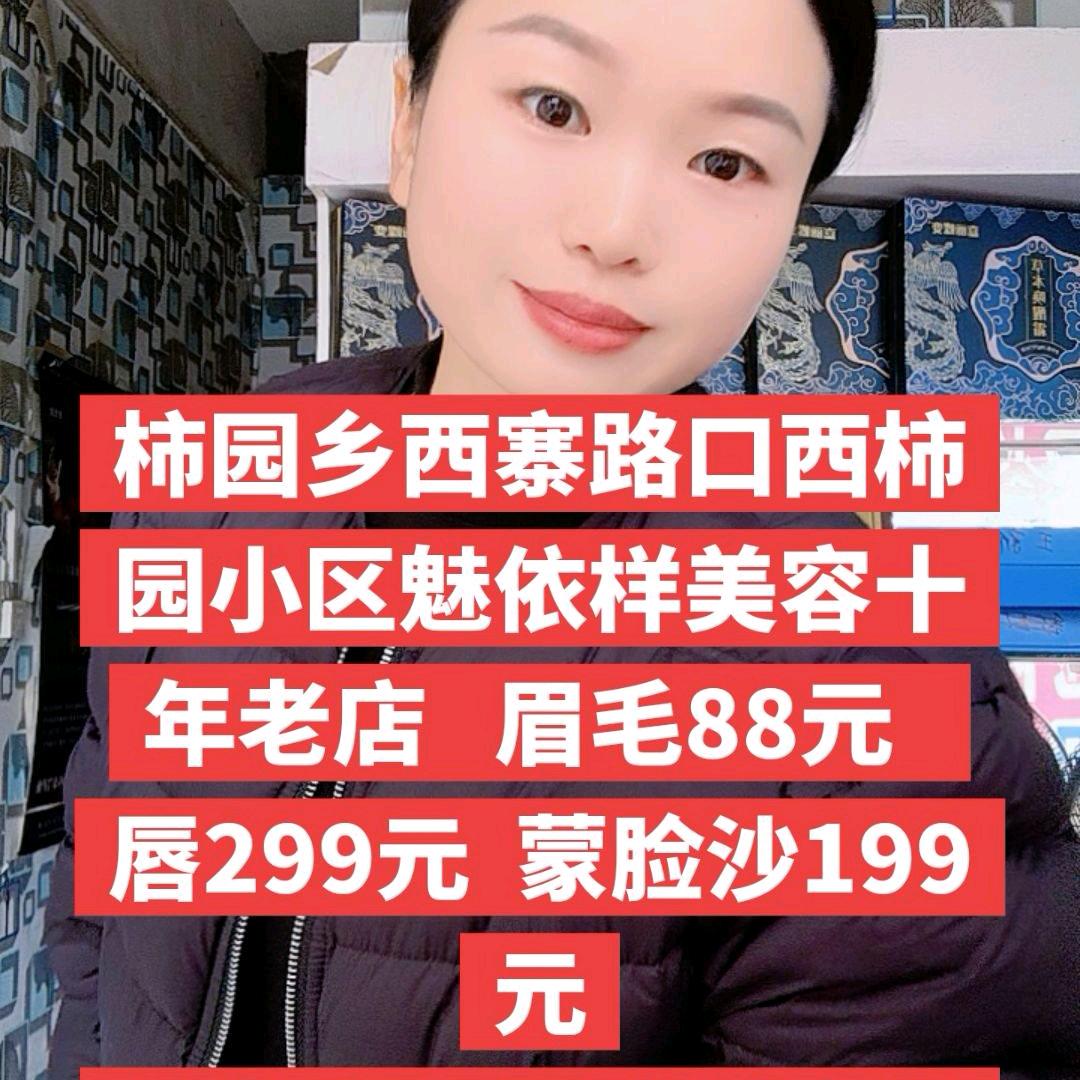 柿园魅依样美容雾眉盼想（专业调肤）