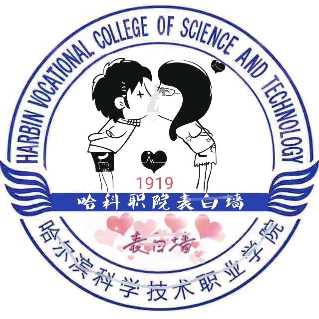哈科职院表白墙