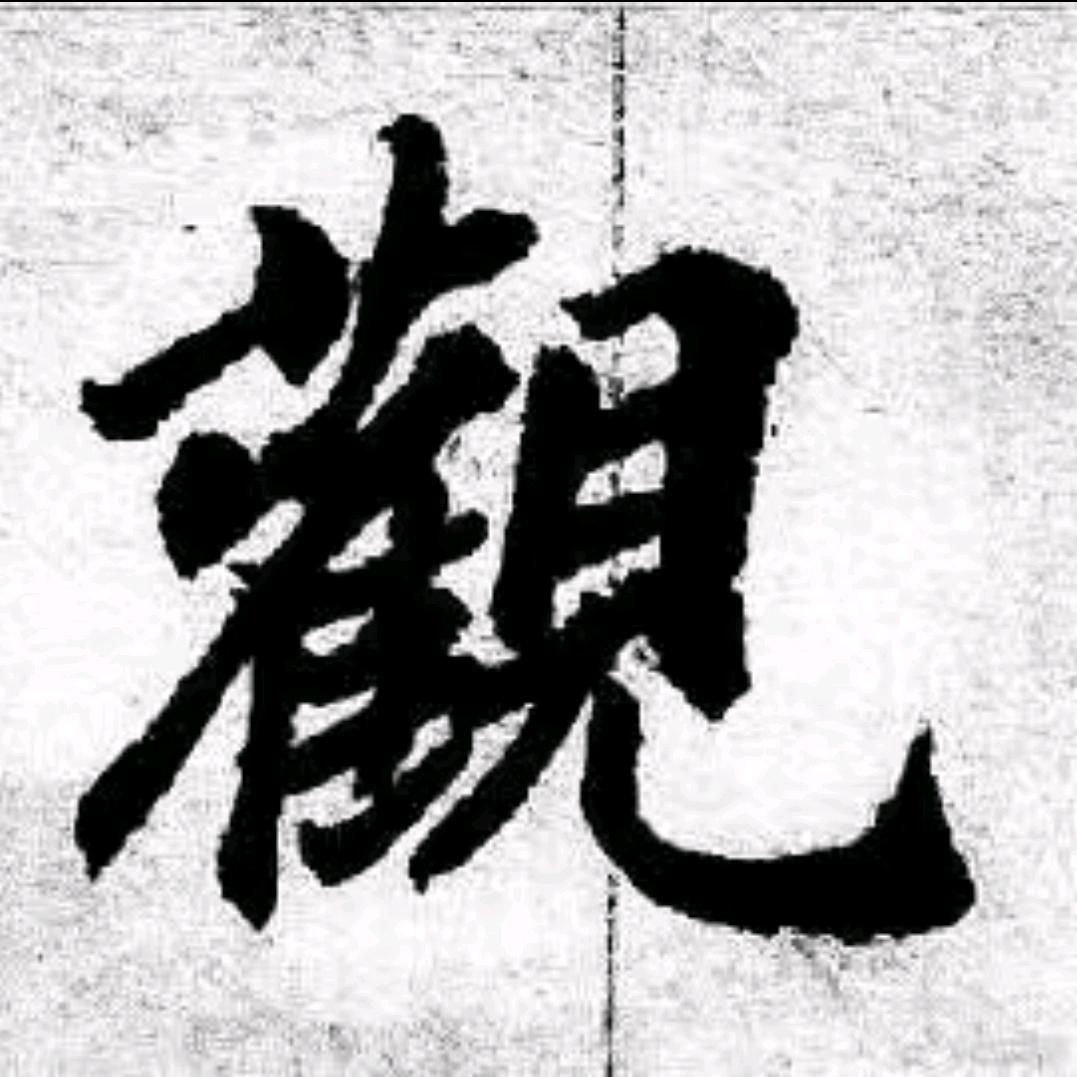 扶光