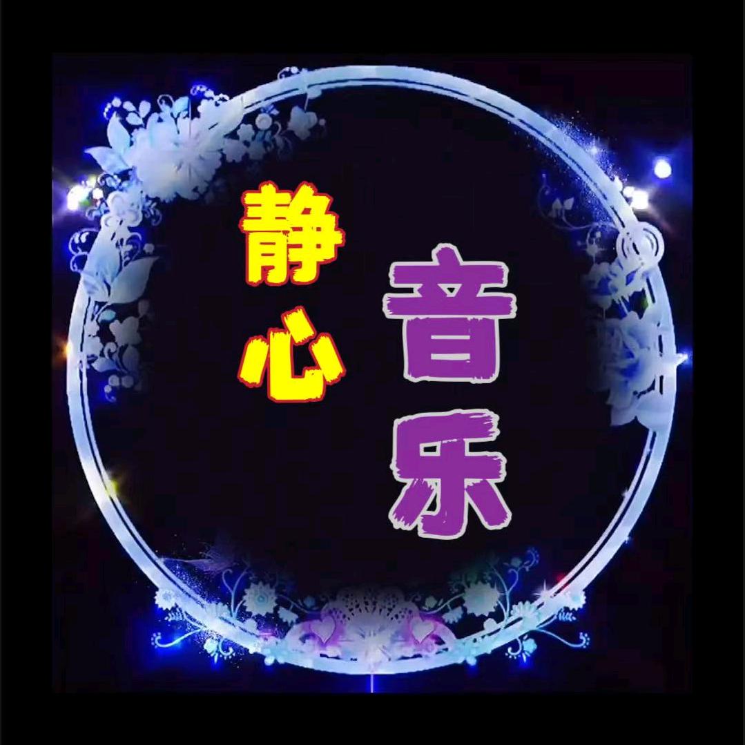 静心音乐
