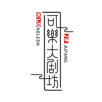 可乐大剧坊