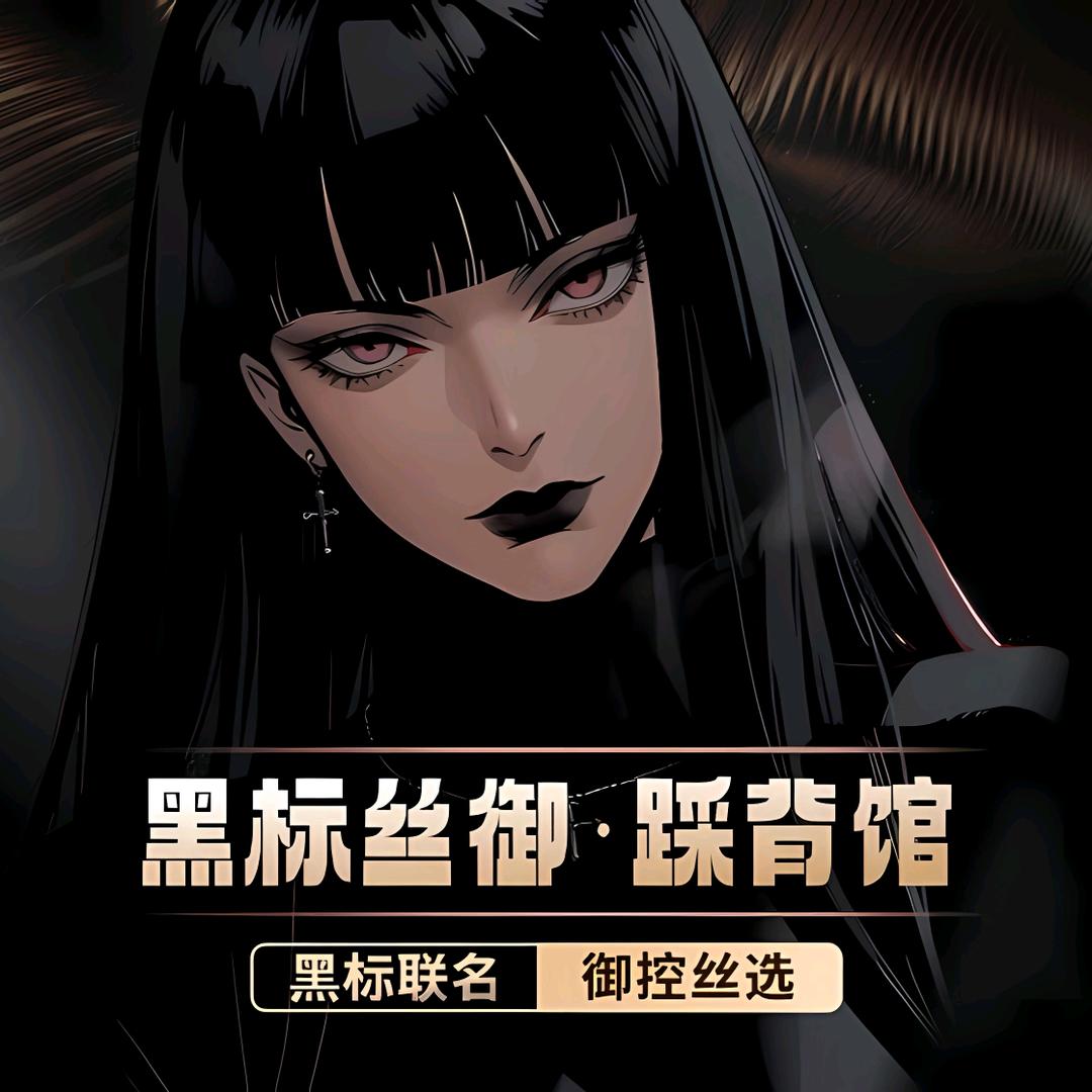 黑标丝御踩背馆S婷