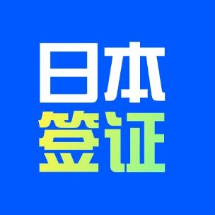 日本签证小帮手