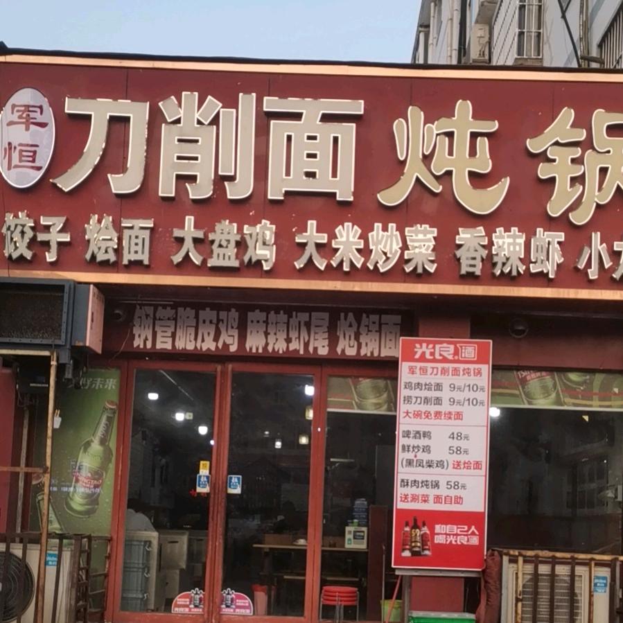 军恒刀削面炖锅