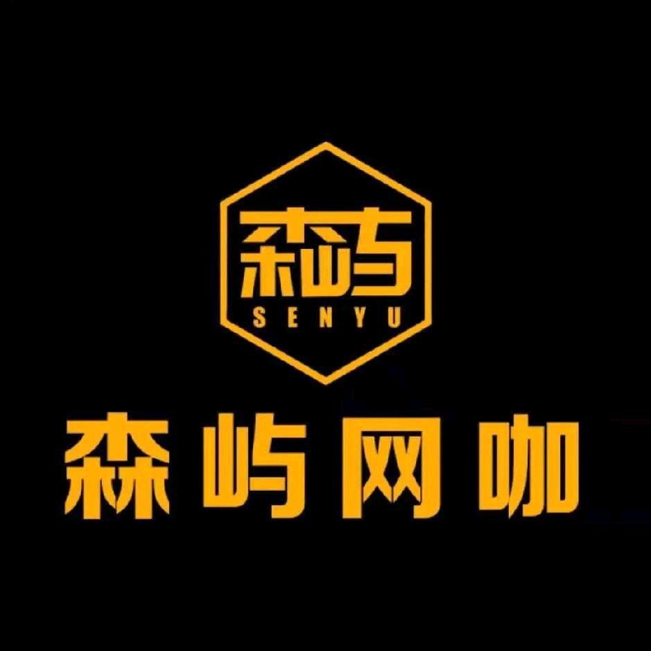 森屿网咖