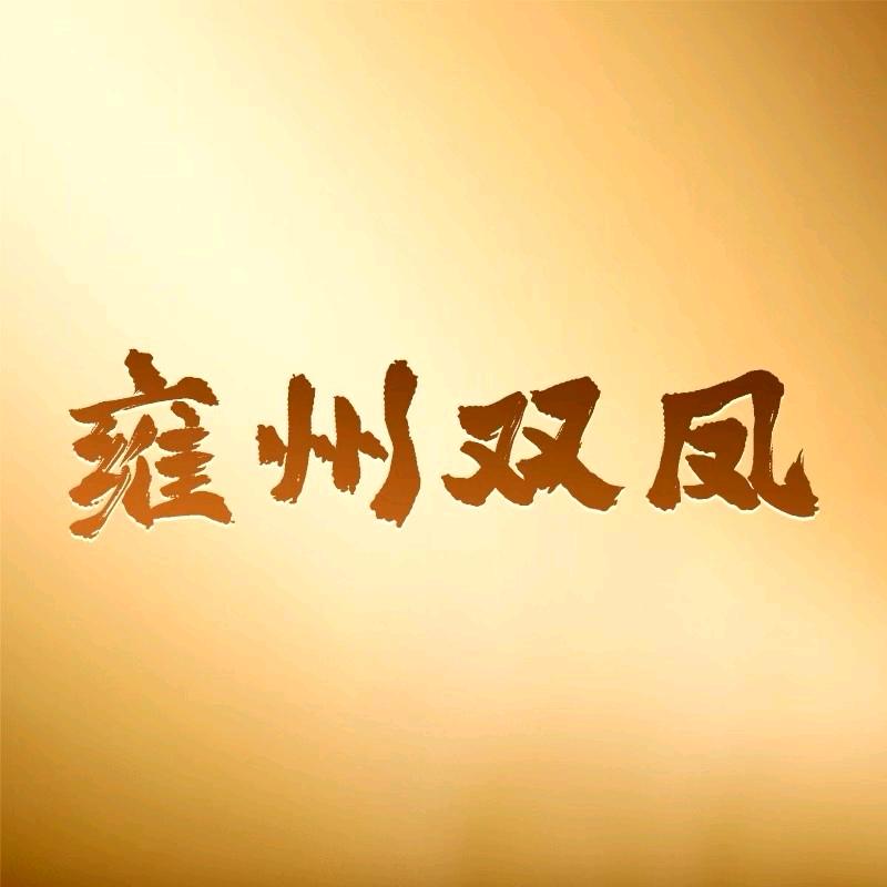 雍州双凤酒工厂店（宝鸡市区）
