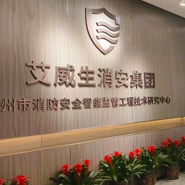 艾威生消安集团-张HR