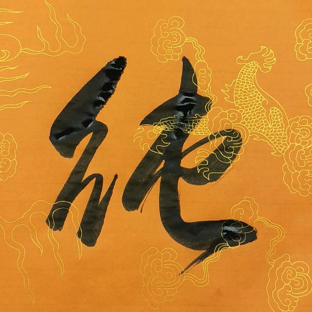 纯和书法