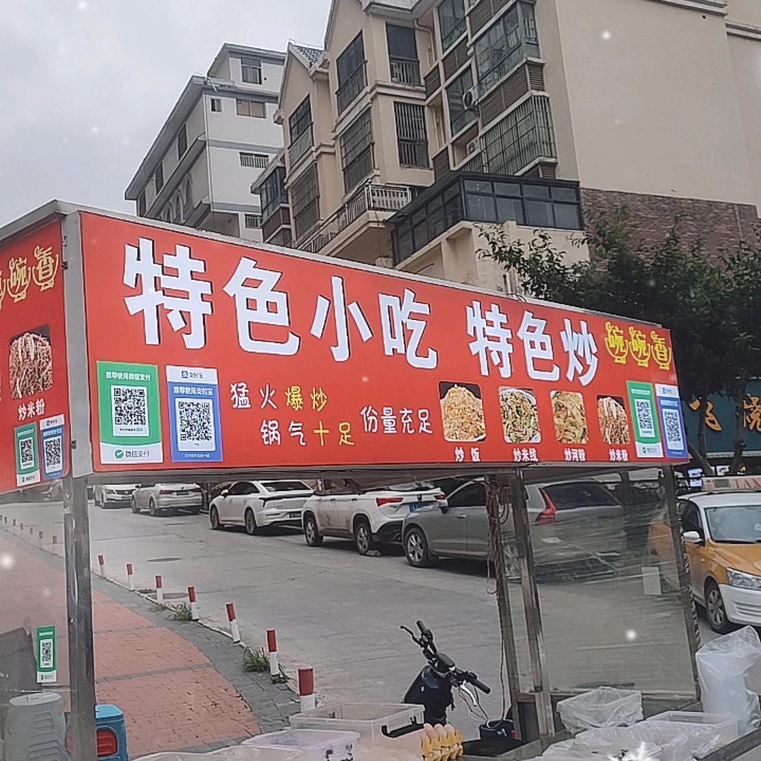 天立学府路边摊特色小吃。