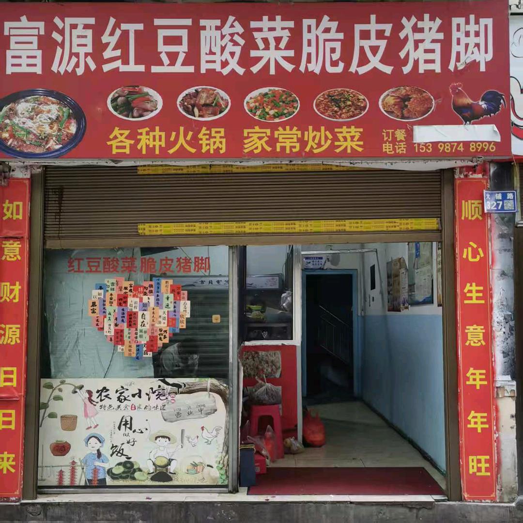 富源红豆酸菜脆皮猪脚（火铺店）