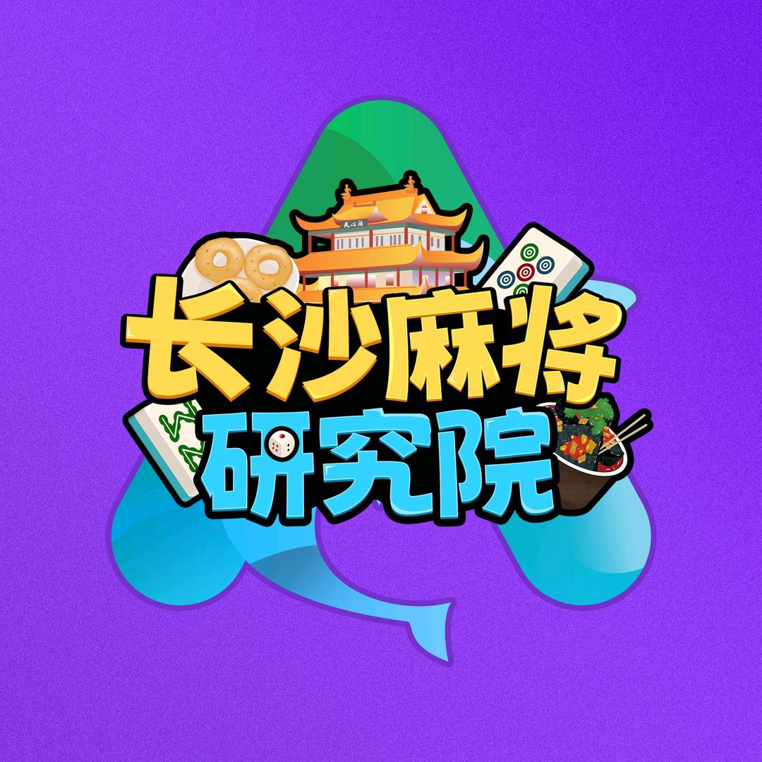 长沙麻将研究院·水木智娱