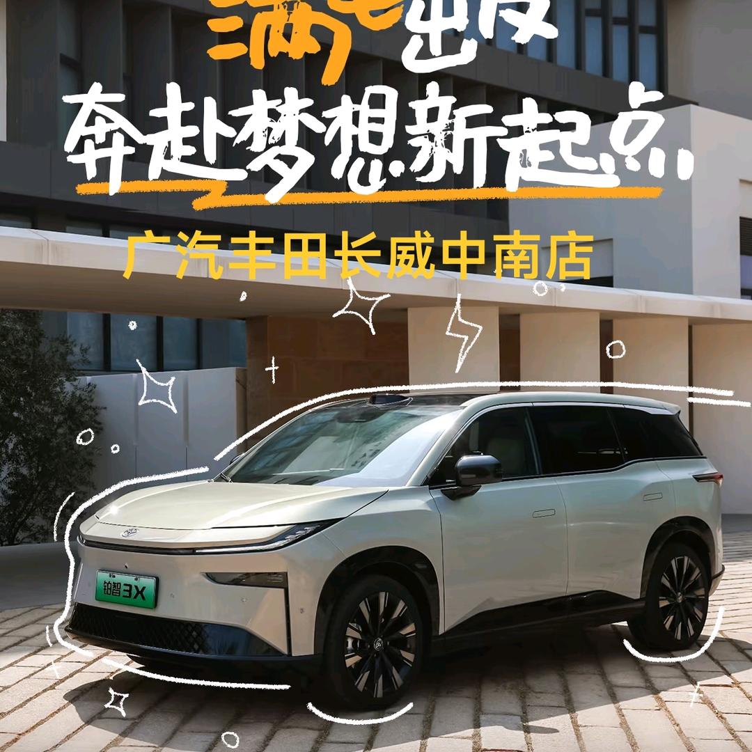广汽丰田｜长沙长威