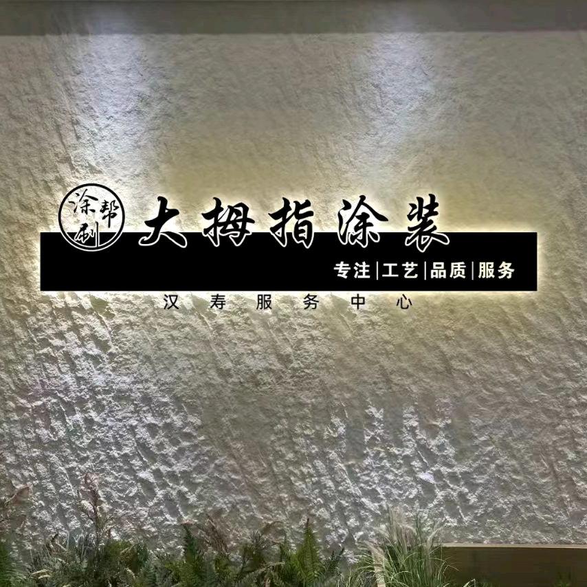 汉寿大拇指涂装～阿健