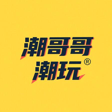 潮哥哥潮玩