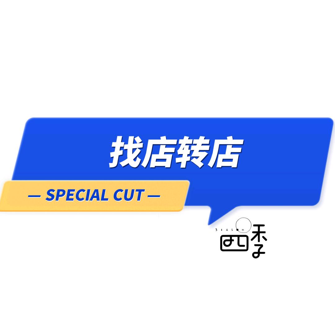 武汉四季〈找店转店〉