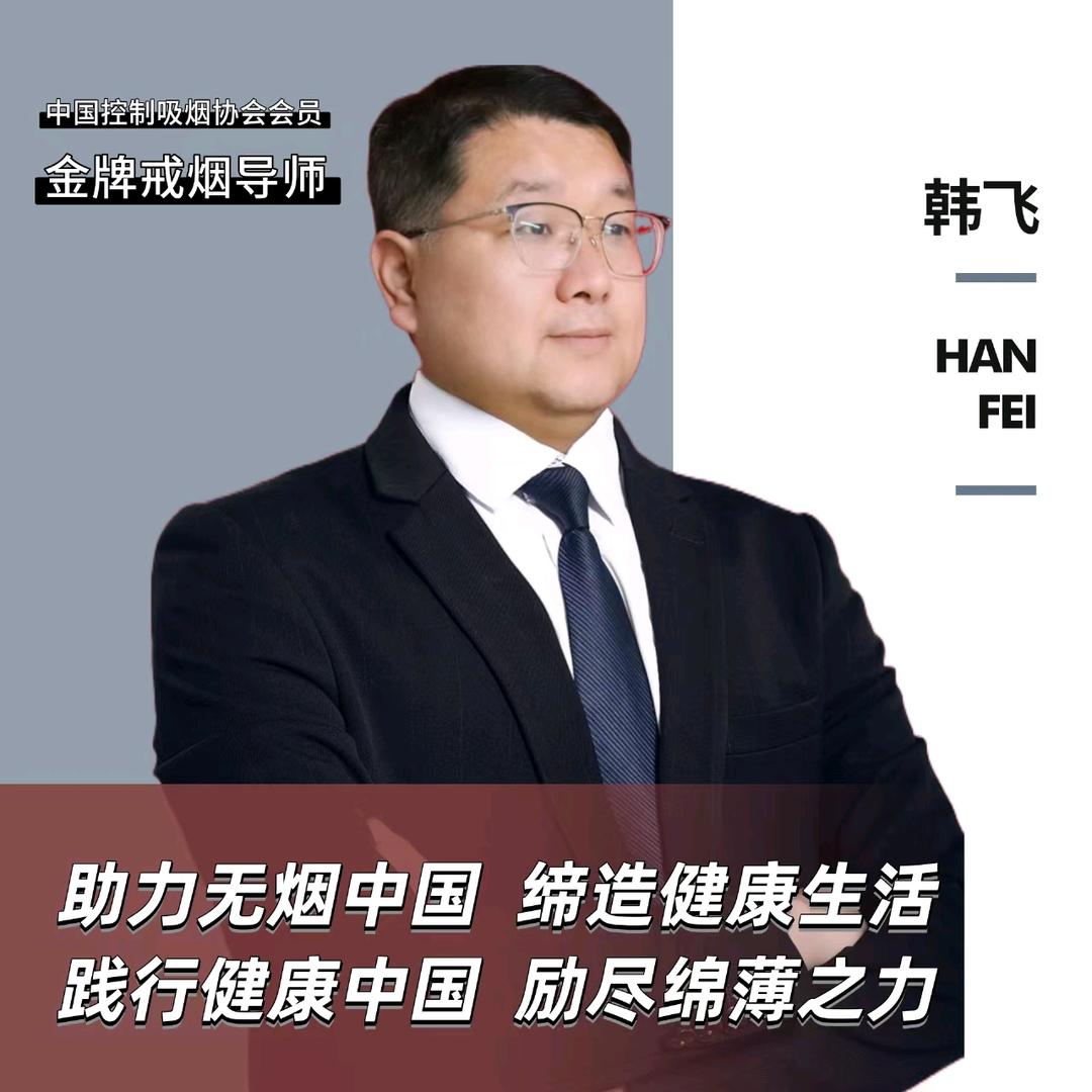 轻松戒烟韩师傅