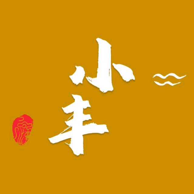 小丰好物