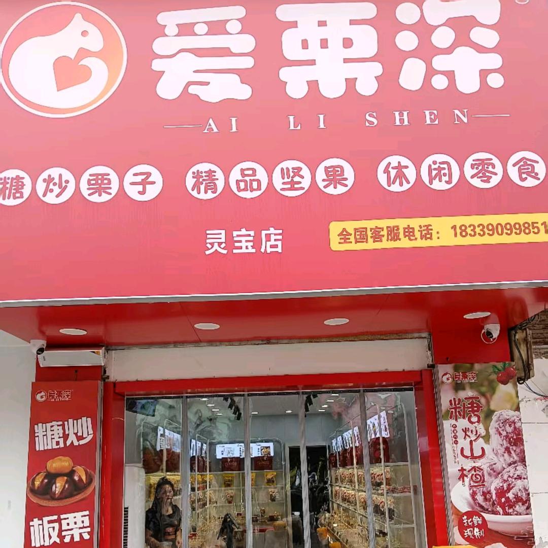 灵宝！爱栗深！