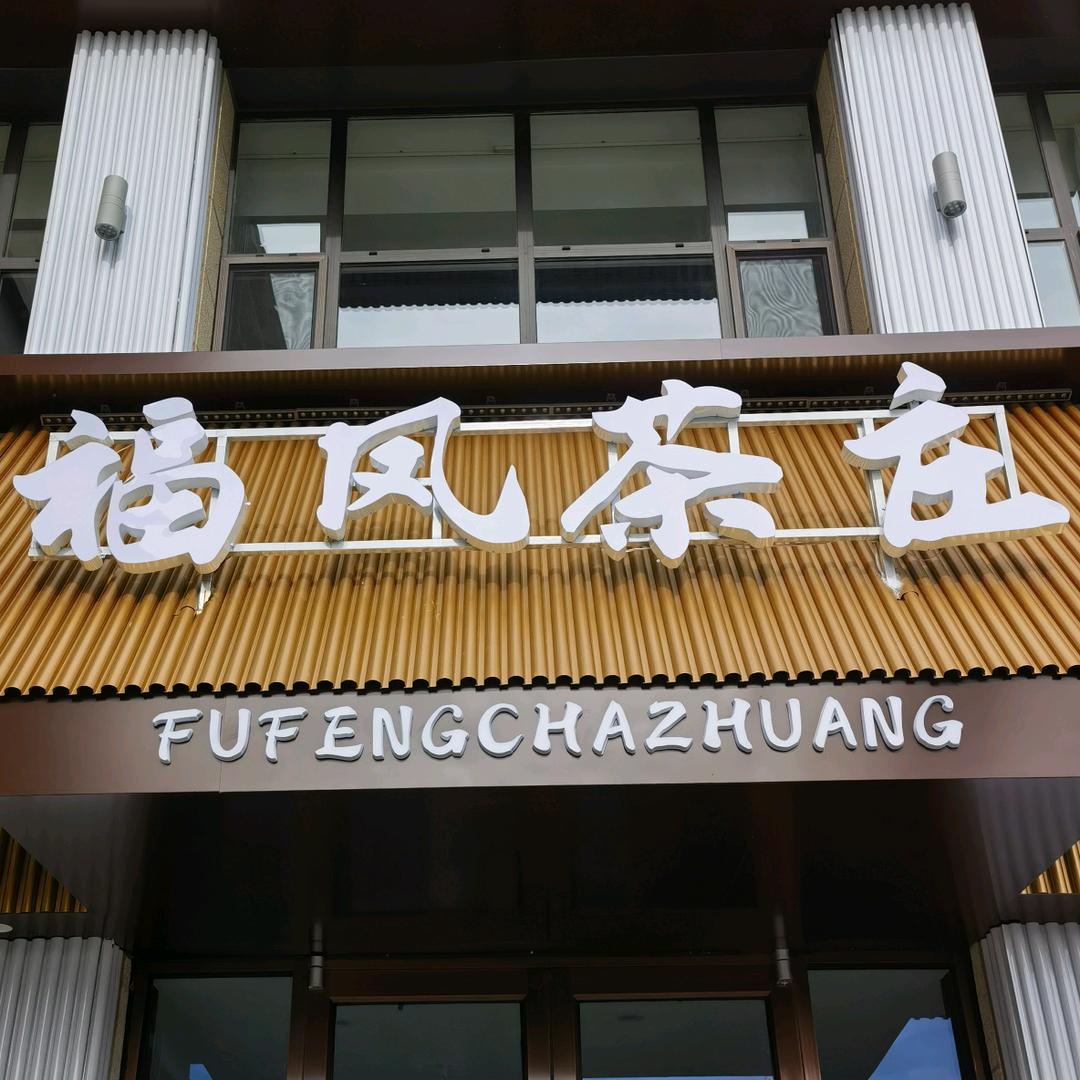 呼市福凤茶庄