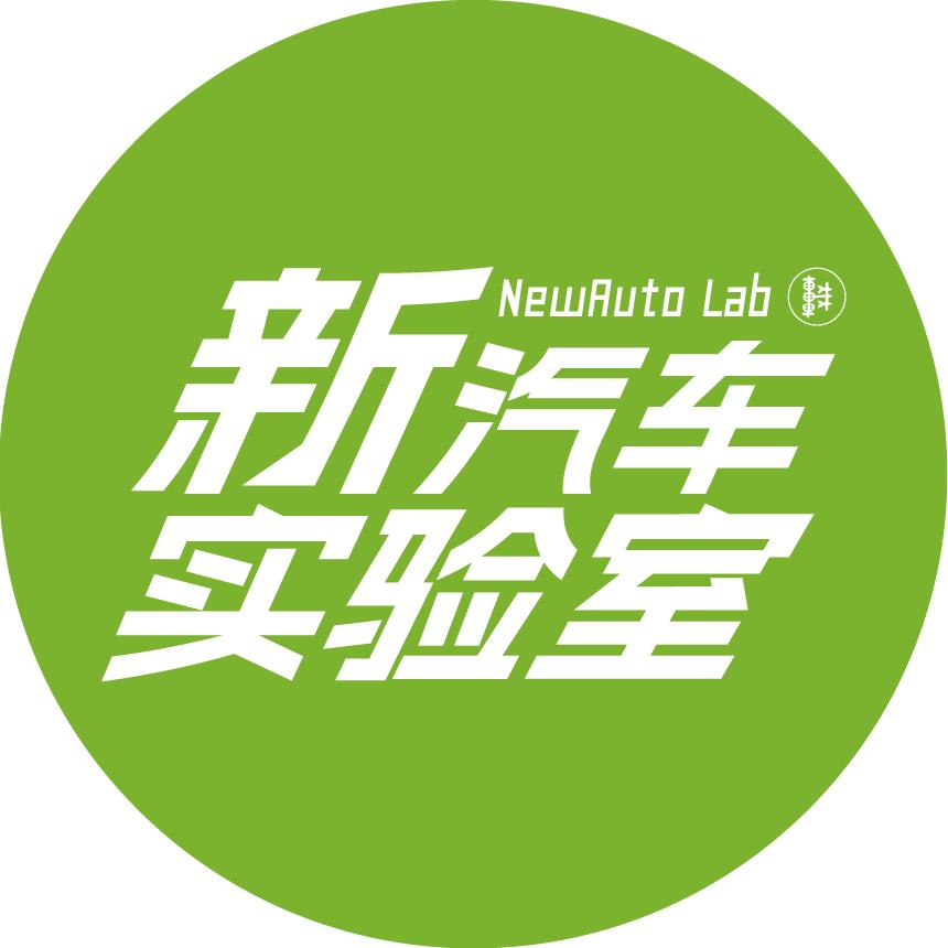 新汽车实验室