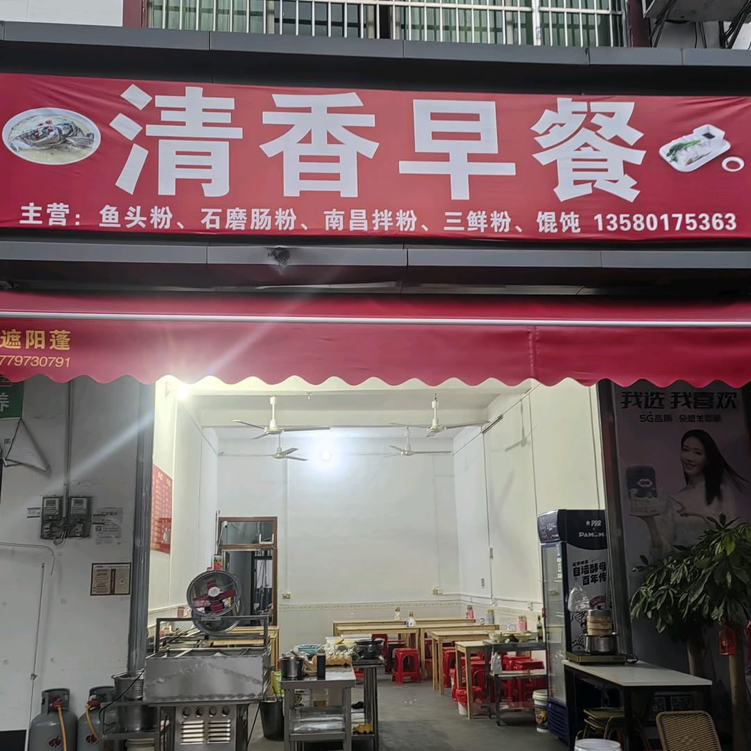 清香早餐