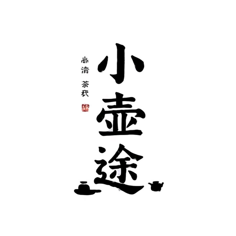 小壶途
