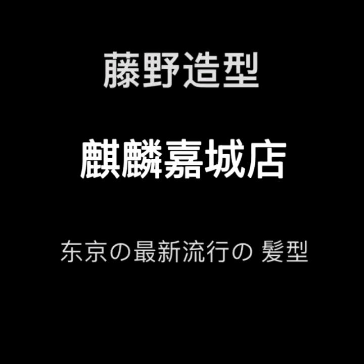 藤野造型.明浩