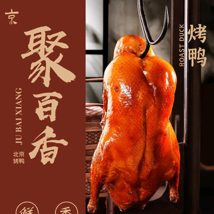 聚百香北京烤鸭翰林一品店