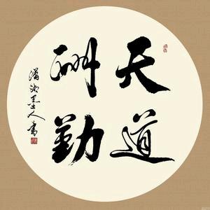 追梦仕学