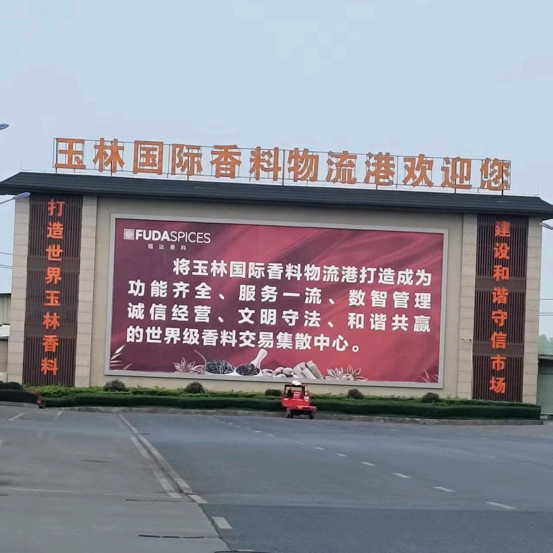 强子在玉林(主营各种香料)