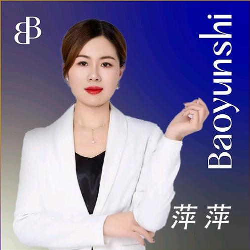 宝韵诗首席分公司~萍萍