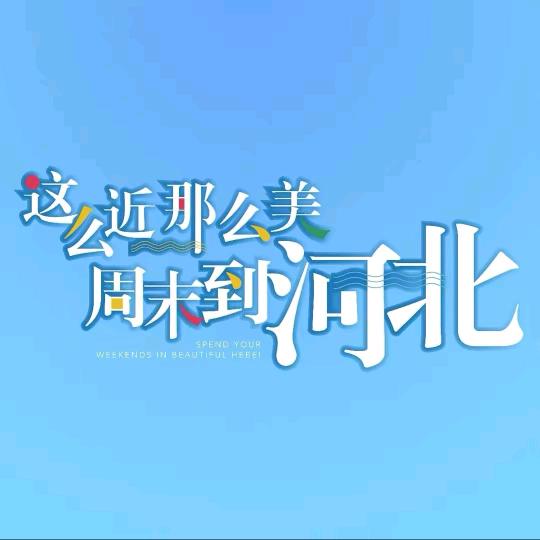 这么近那么美→周末到河北