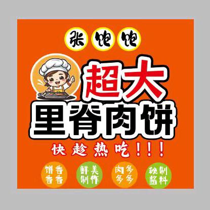 张饱饱~超大里脊肉餅