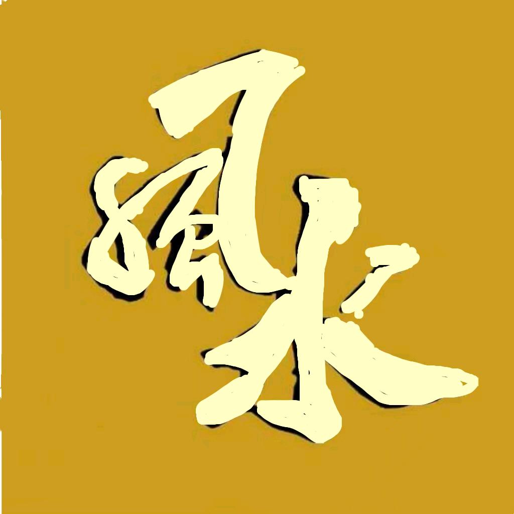 董来兴☯️论五行