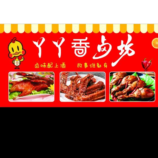 丫丫香卤坊(摆摊日常)