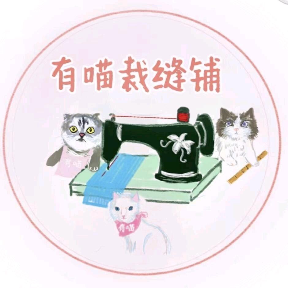是有喵呀（接来料版）