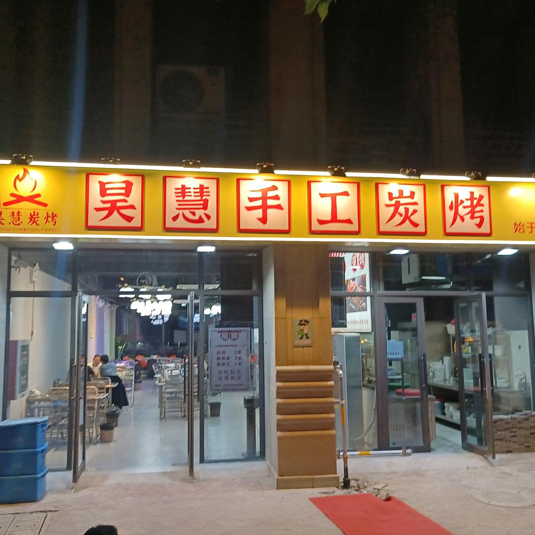 昊慧手工碳烤